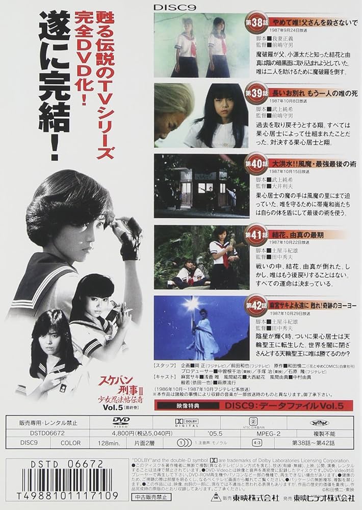 Amazon.co.jp: スケバン刑事III 少女忍法帖伝奇 VOL.5 [DVD